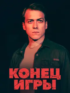 Конец игры российский сериал